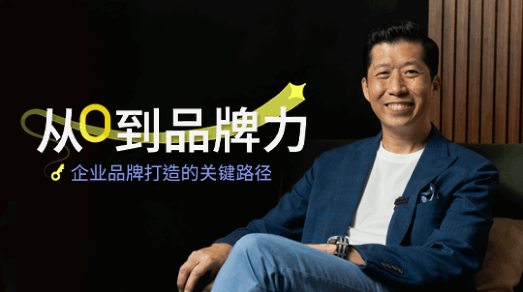 从0到品牌力：企业品牌打造的关键路径 From Zero to Brand Success: Building a Strong Business Brand Cover Image