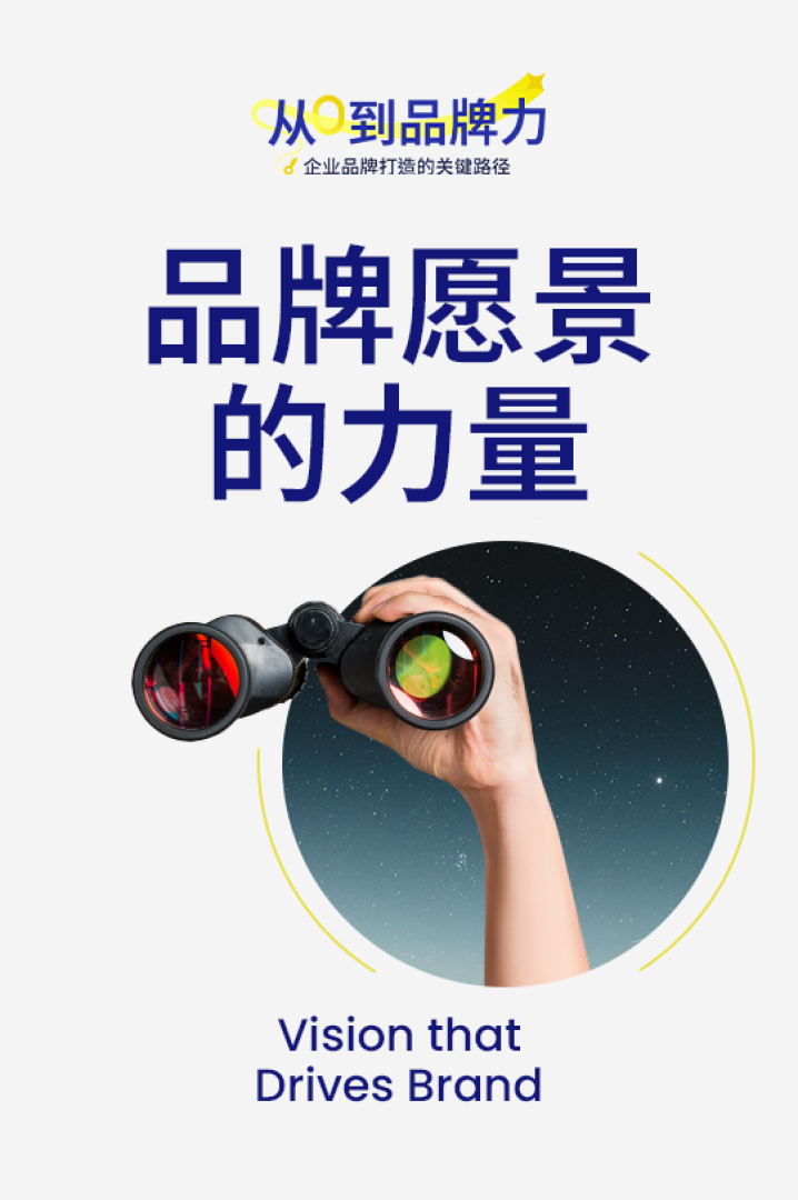 品牌愿景、使命与故事 brand vision / mission / story cover image