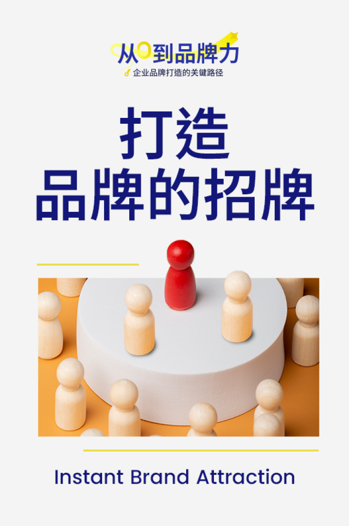 品牌，招牌，王牌 brand usp cover image